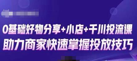 卡思零基础好物分享+抖音小店+千川投流课，0基础快速起号，快速入门抖音投放-52资源库