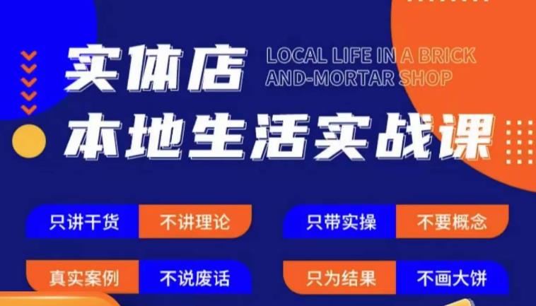 实体店本地生活实战课，只讲干货不讲理论，只带实操不要概念-52资源库