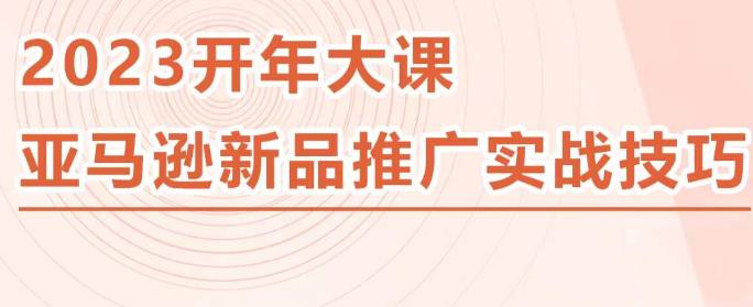 2023亚马逊新品推广实战技巧，线下百万美金课程的精简版，简单粗暴可复制，实操性强的推广手段-52资源库