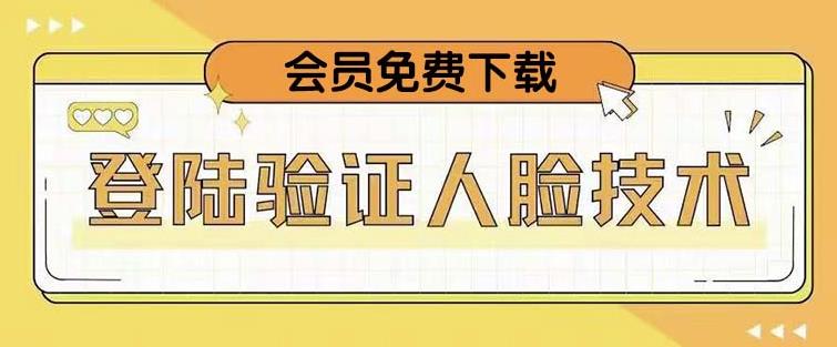 抖音二次登录验证人脸核对，2月更新技术，会员免费下载！-52资源库