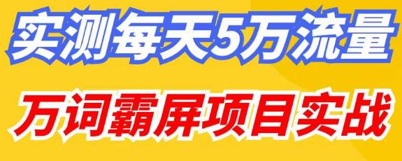 百度万词霸屏实操项目引流课，30天霸屏10万关键词-52资源库