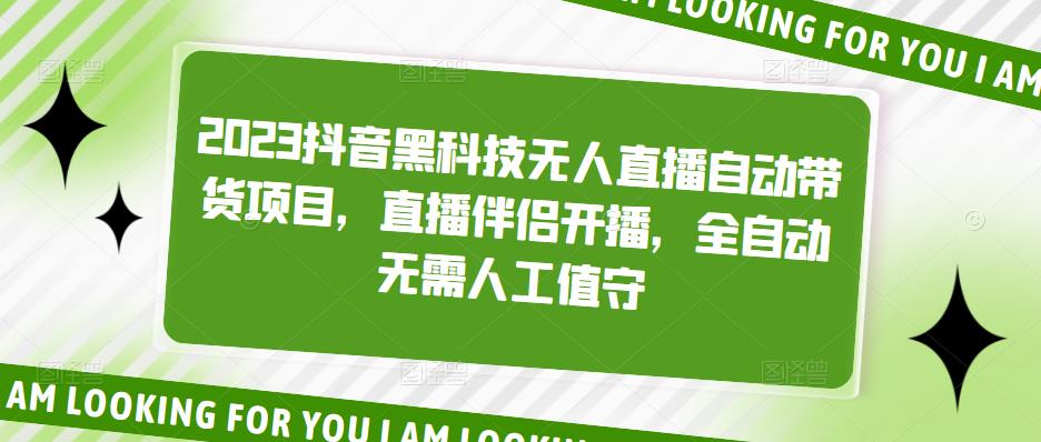 2023抖音黑科技无人直播自动带货项目，直播伴侣开播，全自动无需人工值守-52资源库