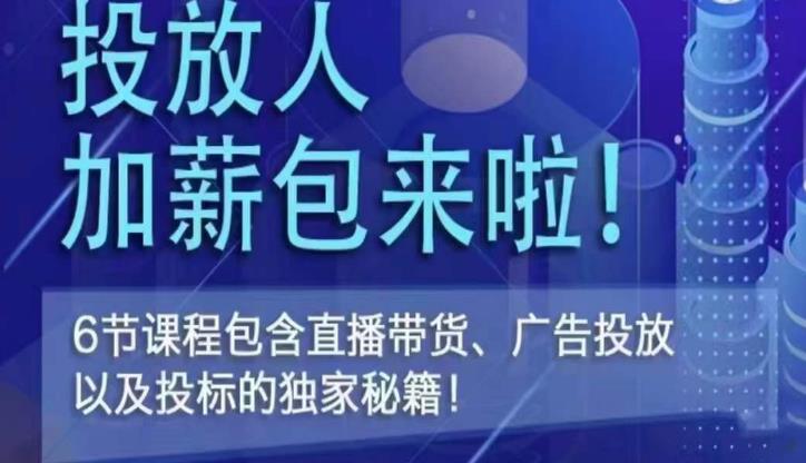 三里屯·投放人薪资包，6节直播课，包含直播带货、广告投放、以及投标的独家秘籍-52资源库