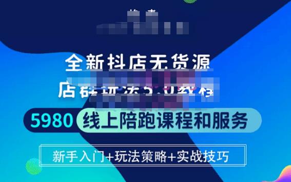 焰麦TNT电商学院·抖店无货源5.0进阶版密训营，小白也能轻松起店运营，让大家少走弯路-52资源库