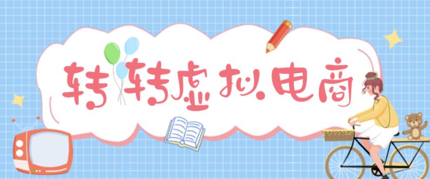 最新转转虚拟电商项目，利用信息差租号，熟练后每天200~500+【详细玩法教程】-52资源库