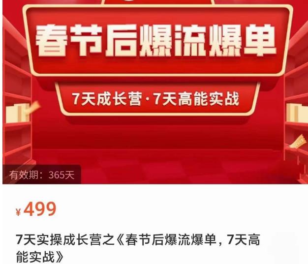 2023春节后淘宝极速起盘爆流爆单，7天实操成长营，7天高能实战-52资源库