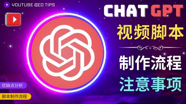 正确使用Chat GPT制作有价值的中文视频脚本，并在YouTube获利-52资源库