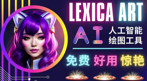 AI人工智能给图工具，免费-简单-好用AI文本转图像海量创意和图库！-52资源库