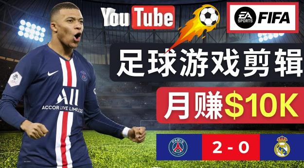 通过FIFA 23游戏赚钱的方法，编辑足球类Youtube视频，轻松月赚过万美元-52资源库