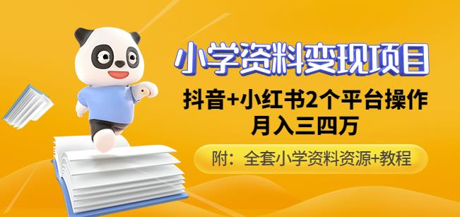 唐老师小学资料变现项目，抖音+小红书2个平台操作，月入数万元（全套资料+教程）-52资源库