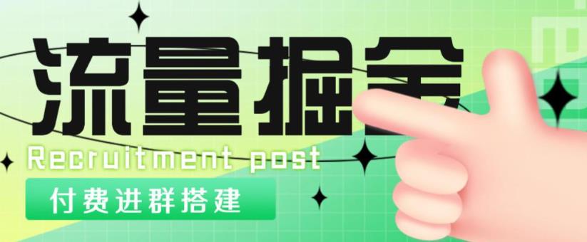 外面1800的流量掘金付费进群搭建+最新无人直播变现玩法【全套源码+详细教程】-52资源库