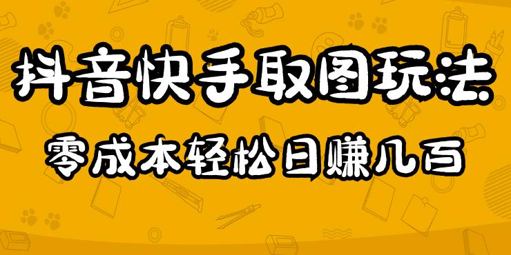 2023抖音快手取图玩法：一个人在家就能做，超简单，0成本日赚几百-52资源库