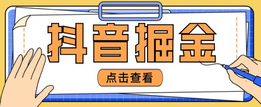 最近爆火3980的抖音掘金项目，号称单设备一天100~200+【全套详细玩法教程】-52资源库