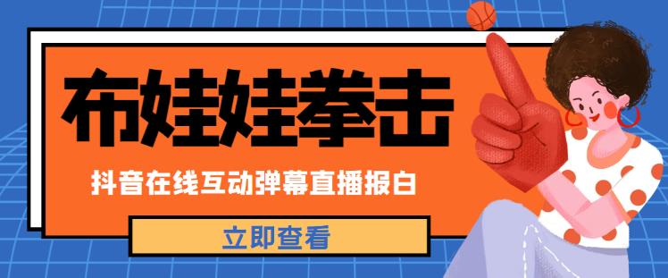 外面收费1980的抖音布娃娃拳击直播项目，抖音报白，实时互动直播【内含详细教程】-52资源库