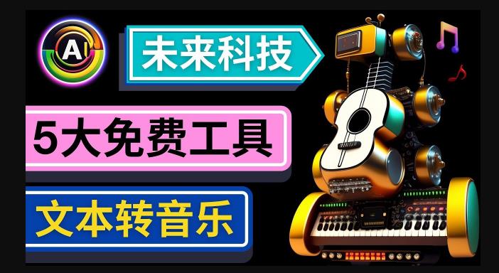 抢先体验未来Ai科技-文本转音乐工具，只需输入文字描述，即可创作歌曲和音乐-52资源库