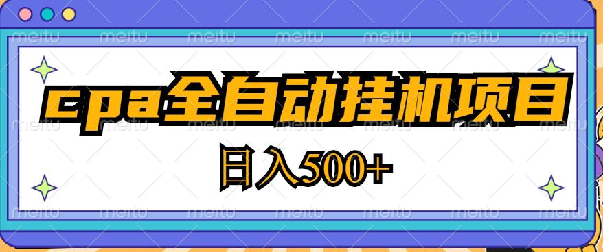 2023最新cpa全自动挂机项目，玩法简单，轻松日入500+【教程+软件】-52资源库