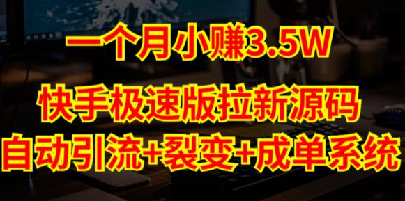 快手极速版拉新自动引流+自动裂变+自动成单【系统源码+搭建教程】-52资源库