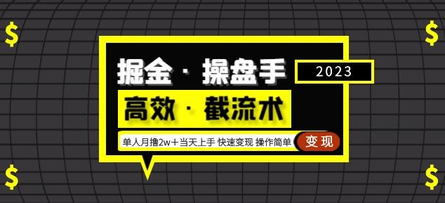 掘金·操盘手（高效·截流术）单人·月撸2万＋当天上手快速变现操作简单-52资源库