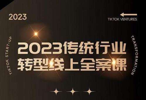 数据哥2023传统行业转型线上全案课，2023年传统行业如何转型线上，线上创业/传统转型避坑宝典-52资源库