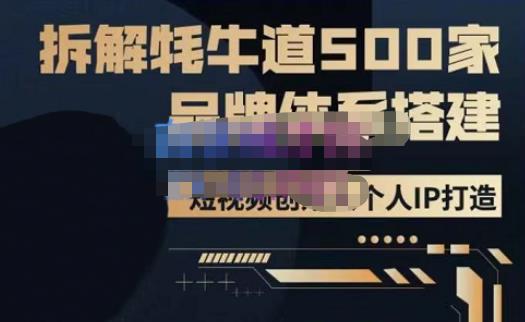 牛牛·500家餐饮品牌搭建&短视频深度解析，拆解牦牛道500家品牌体系搭建-52资源库