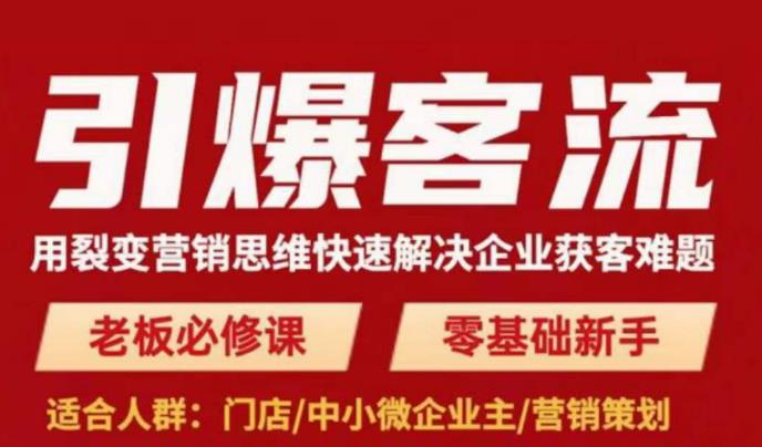 引爆客流，用裂变营销思维快速解决企业获客难题，老板必修课，零基础新手-52资源库