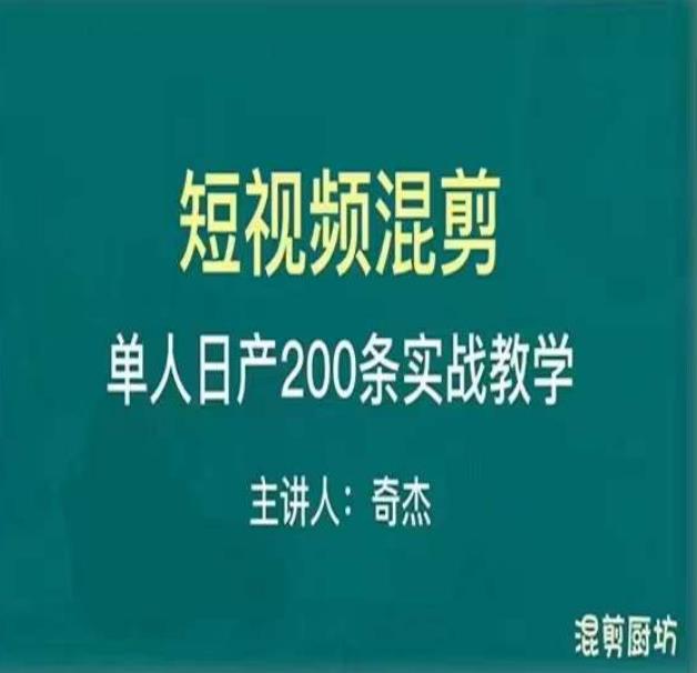 混剪魔厨短视频混剪进阶，一天7-8个小时，单人日剪200条实战攻略教学-52资源库