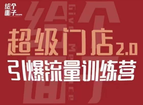 给个面子·超级门店2.0，本地商家引爆流量训练营，包含本地经营所有知识板块-52资源库