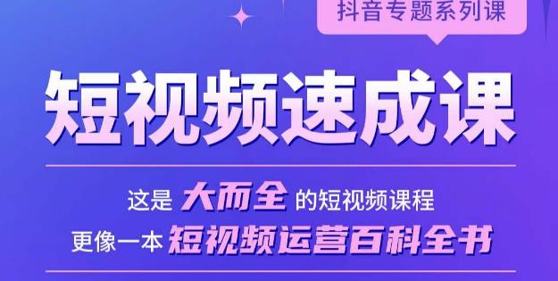 短视频速成课，大而全的短视频实操课，拒绝空洞理论，短视频运营百科全书-52资源库