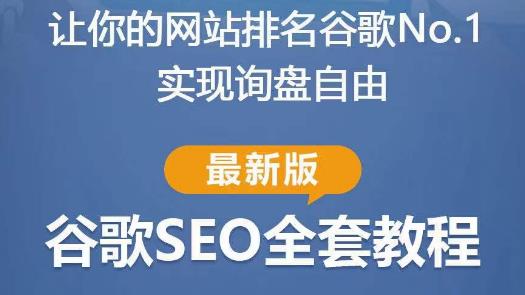 谷歌SEO实战教程：如何让你的网站在谷歌排名第一，内容从入门到高阶，适合个人及团队-52资源库