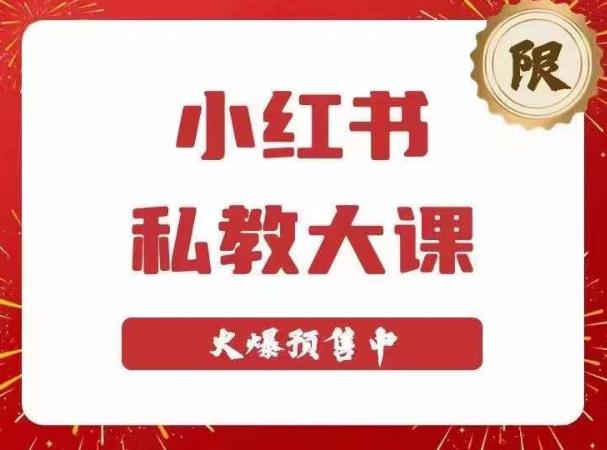 小红书私教大课第6期，小红书90天涨粉18w，变现10w+，半年矩阵号粉丝破百万-52资源库