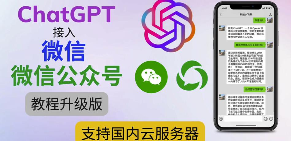 最新ChatGPT接入微信公众号升级版教程，支持国内云服务器【视频教程+文档教程】-52资源库