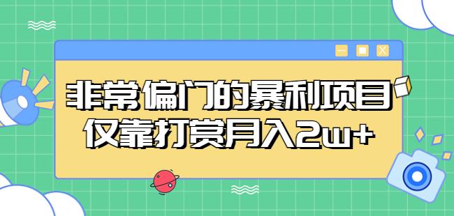 非常偏门的暴利项目，仅靠打赏月入2w+-52资源库