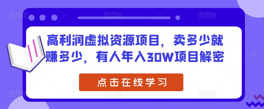 高利润虚拟资源项目，卖多少就赚多少，有人年入30W项目解密-52资源库