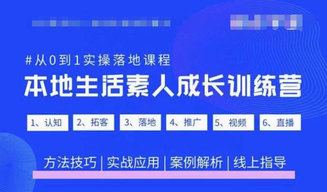 抖音本地生活素人成长训练营，从0到1实操落地课程，方法技巧|实战应用|案例解析-52资源库