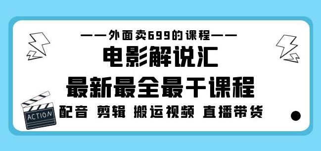 外面卖699的电影解说汇最新最全最干课程：电影配音剪辑搬运视频直播带货-52资源库