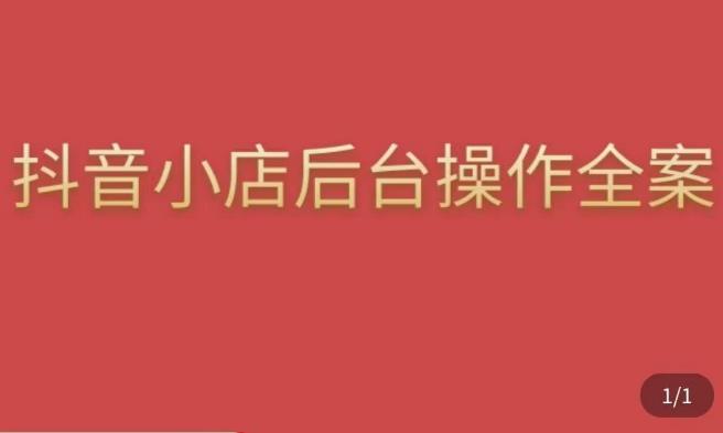 颖儿爱慕·抖店后台操作全案，对抖店各个模块有清楚的认知以及正确操作方法-52资源库