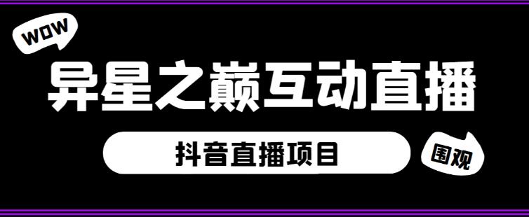 外面收费1980的抖音异星之巅直播项目，可虚拟人直播，抖音报白，实时互动直播【软件+详细教程】-52资源库