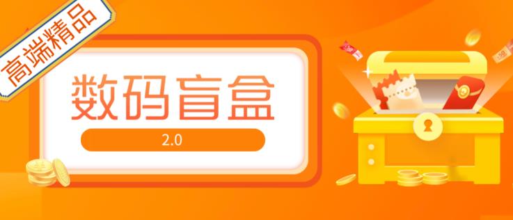 抖音最火数码盲盒4.0直播撸音浪网站搭建【开源源码+搭建教程】-52资源库