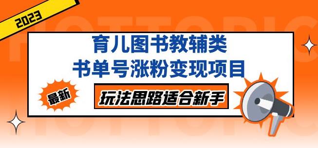 黄岛主育儿图书教辅类书单号涨粉变现项目，玩法思路适合新手，无私分享给你！-52资源库