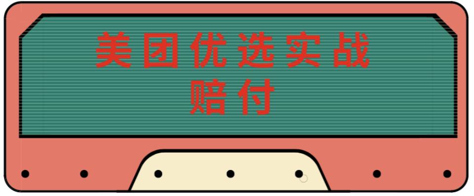 最新美团优选实战赔付玩法，日入30-100+，可以放大了玩（实操+话术+视频）-52资源库