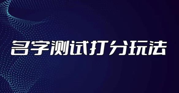 最新抖音爆火的名字测试打分无人直播项目，轻松日赚几百+【打分脚本+详细教程】-52资源库