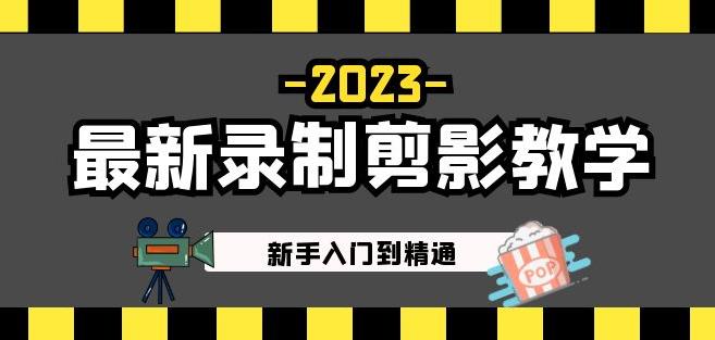 2023最新录制剪影教学课程：新手入门到精通，做短视频运营必看！-52资源库