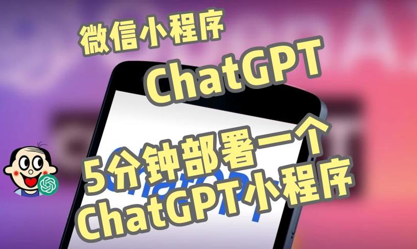 全网首发-ChatGPT3.1微信小程序部署搭建，自带流量主版本【源码+教程】-52资源库