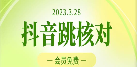 2023年3月28日抖音跳核对，外面收费1000元的技术，会员自测，黑科技随时可能和谐-52资源库