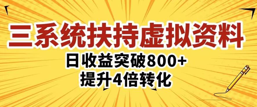 三大系统扶持的虚拟资料项目，单日突破800+收益提升4倍转化-52资源库