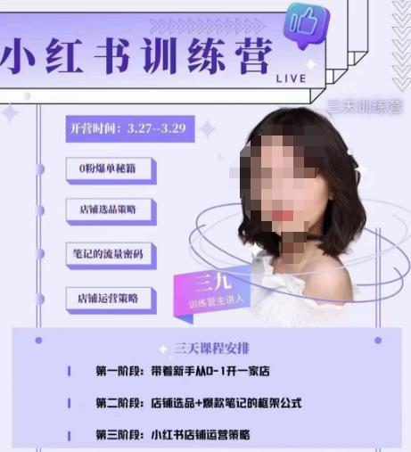 三九-小红书0粉店铺爆单训练营，带你从0-1开店铺，选品，做爆款-52资源库
