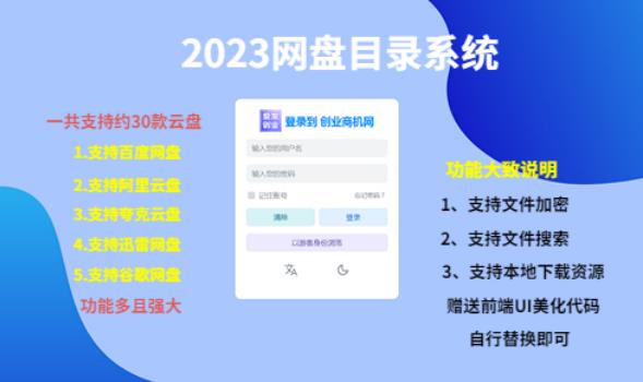 （项目课程）2023网盘目录运营系统，一键安装教学，一共支持约30款云盘-52资源库