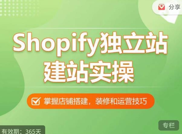 Shopify独立站建站实操课，从0-1手把手教你搭建一个高质量的独立站-52资源库