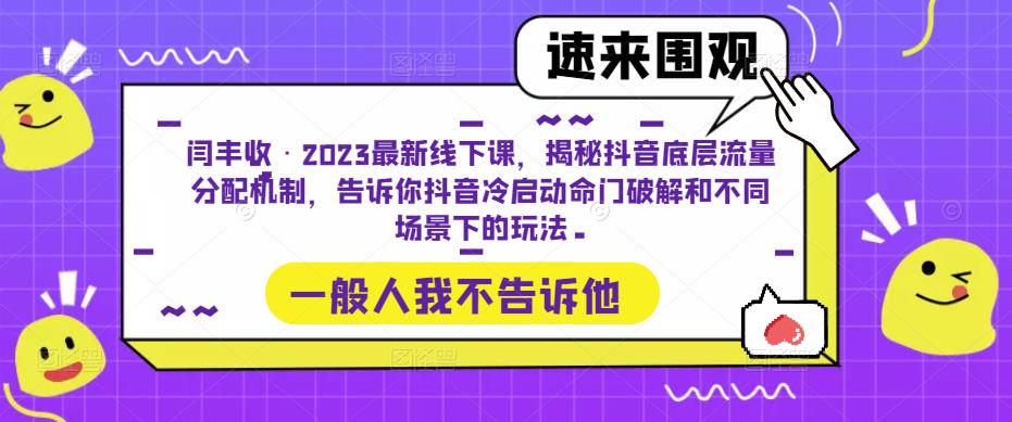 闫丰收·2023最新线下课，揭秘抖音底层流量分配机制，告诉你抖音冷启动命门破解和不同场景下的玩法-52资源库