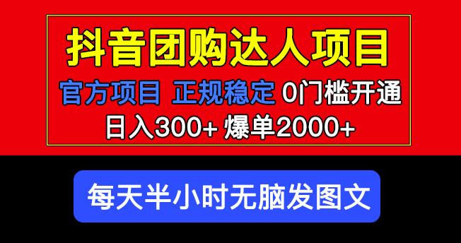 官方扶持正规项目抖音团购达人日入300+爆单2000+0门槛每天半小时发图文-52资源库